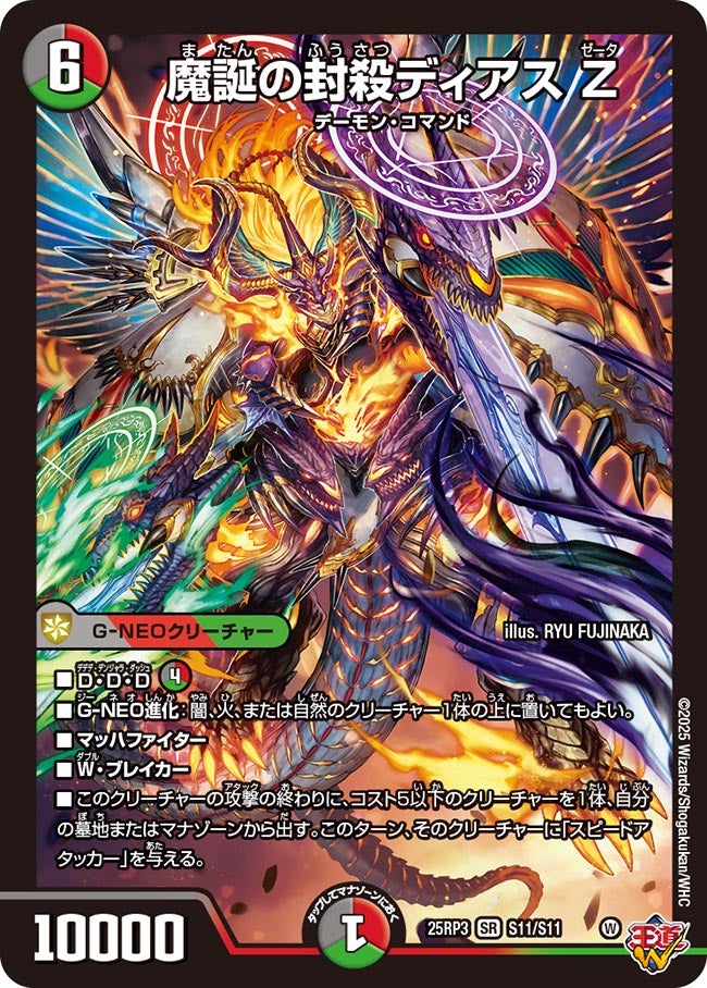 魔誕の封殺ディアスZ【SR】{25RP3S11/S11}《多》