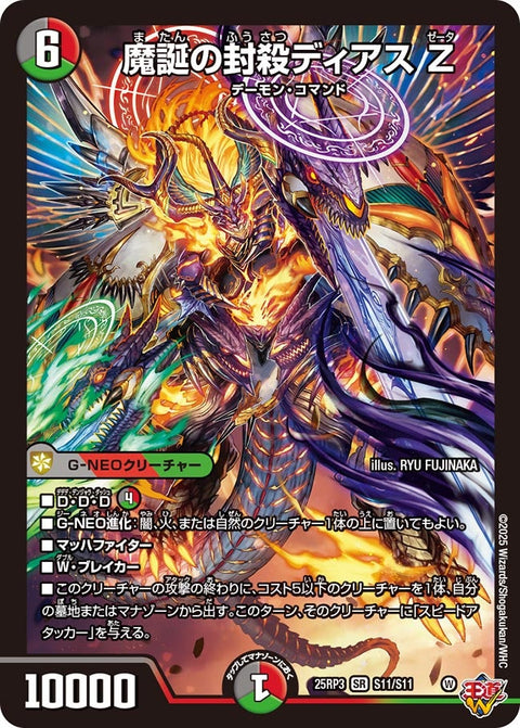 魔誕の封殺ディアスZ【SR】{25RP3S11/S11}《多》