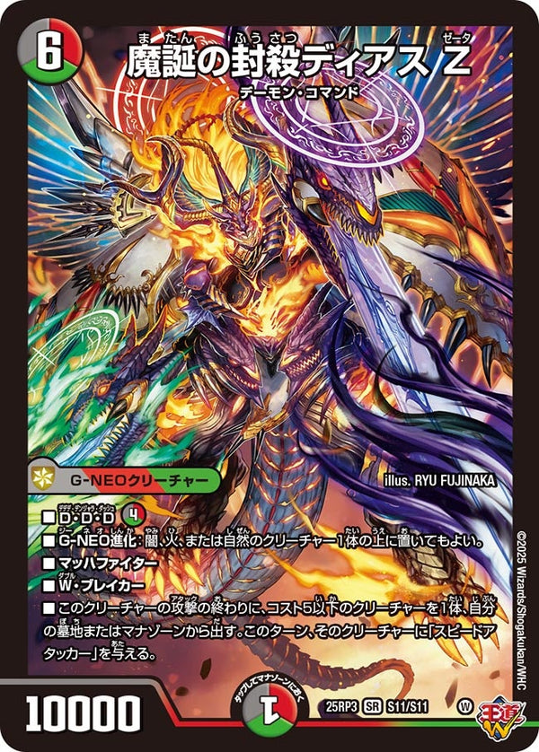 魔誕の封殺ディアスZ【SR】{25RP3S11/S11}《多》