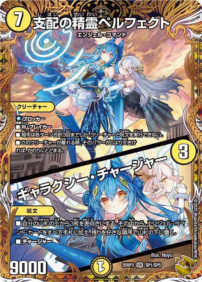 〔状態B〕支配の精霊ペルフェクト/ギャラクシー・チャージャー【SR】{25RP3SP1/SP5}《光》