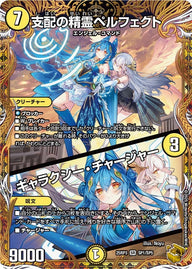 〔状態B〕支配の精霊ペルフェクト/ギャラクシー・チャージャー【SR】{25RP3SP1/SP5}《光》