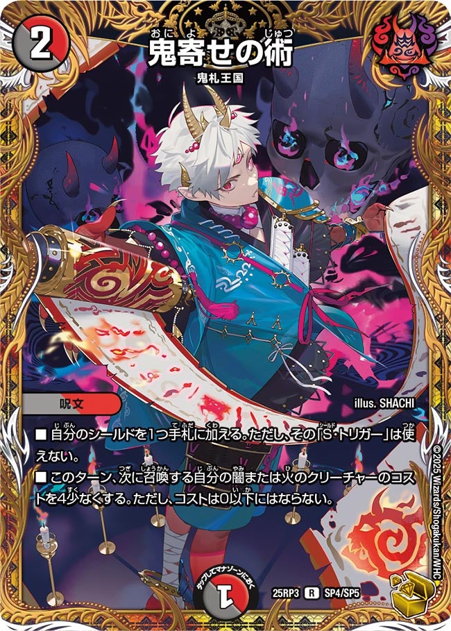 〔状態B〕鬼寄せの術【R】{25RP3SP4/SP5}《多》