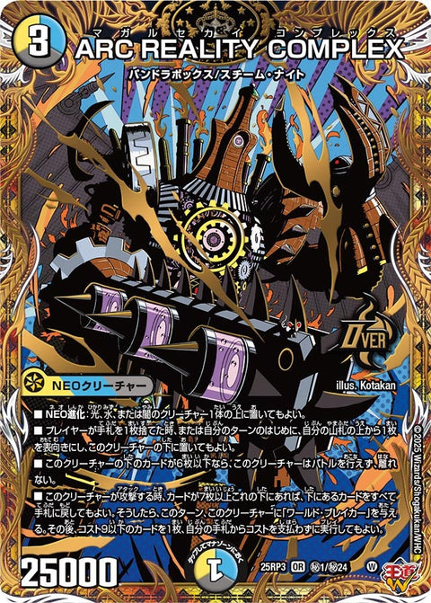 〔状態A-〕ARCREALITYCOMPLEX【OR】{25RP3秘1/秘24}《多》