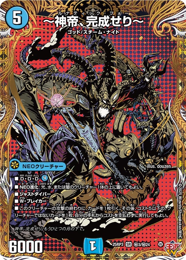 〔状態B〕〜神帝、完成せり〜【SR】{25RP3秘3/秘24}《水》
