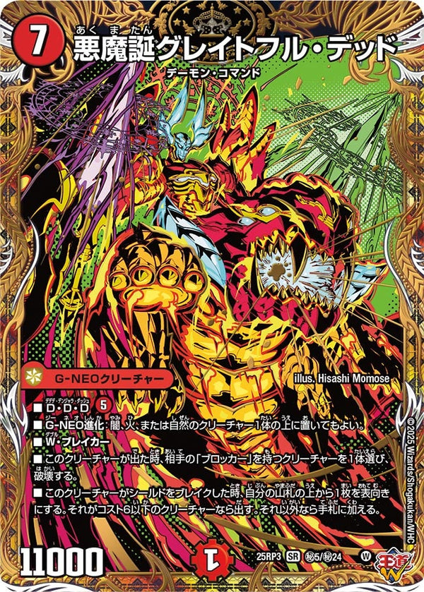 〔状態A-〕悪魔誕グレイトフル・デッド【SR】{25RP3秘5/秘24}《火》