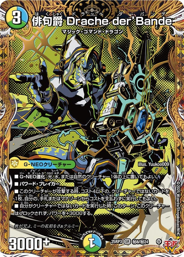 〔状態B〕俳句爵Dracheder’Bande【SR】{25RP3秘8/秘24}《多》