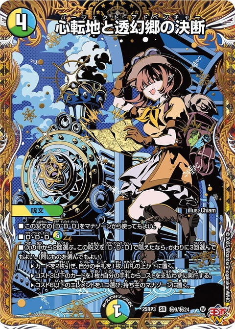 〔状態A-〕心転地と透幻郷の決断【SR】{25RP3秘9/秘24}《多》