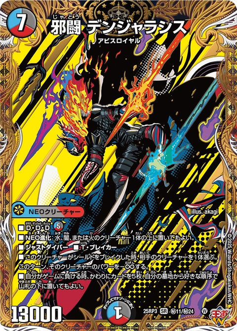 〔状態A-〕邪闘デンジャラシス【SR】{25RP3秘11/秘24}《多》