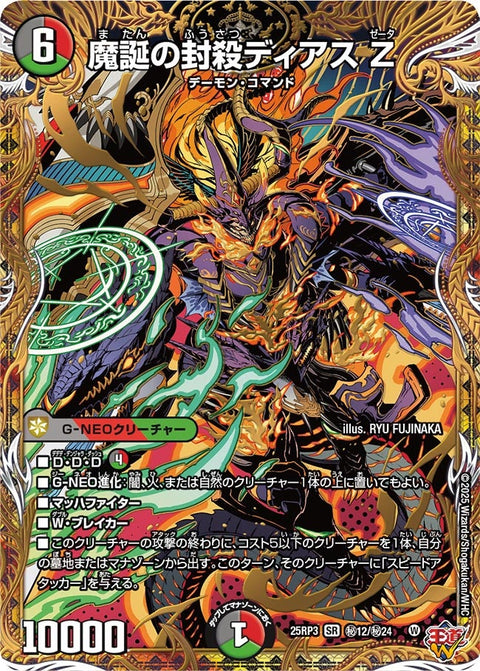 〔状態A-〕魔誕の封殺ディアスZ【SR】{25RP3秘12/秘24}《多》