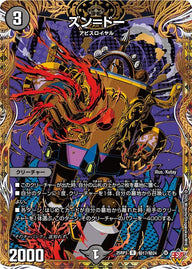 〔状態B〕ズン＝ドー【R】{25RP3秘17/秘24}《闇》