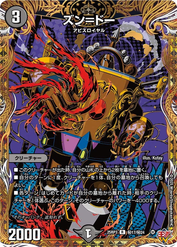 〔状態B〕ズン＝ドー【R】{25RP3秘17/秘24}《闇》