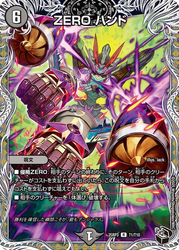 ZEROハンド【R】{25RP3T1/T10}《闇》
