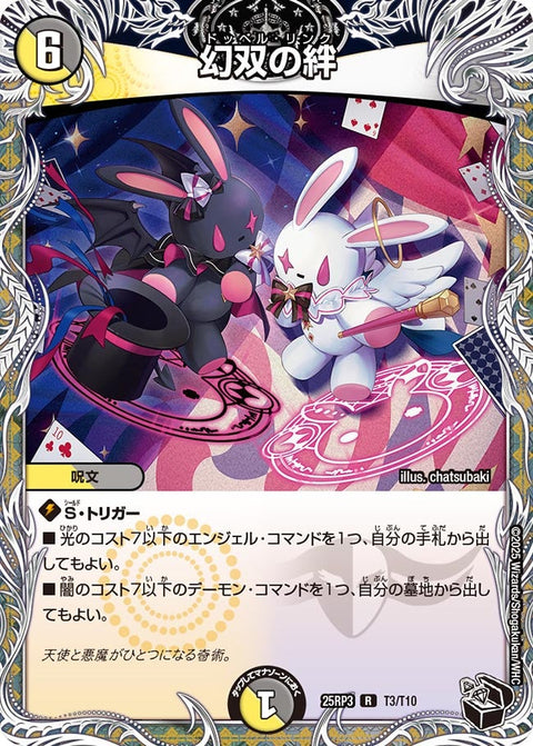幻双の絆【R】{25RP3T3/T10}《多》