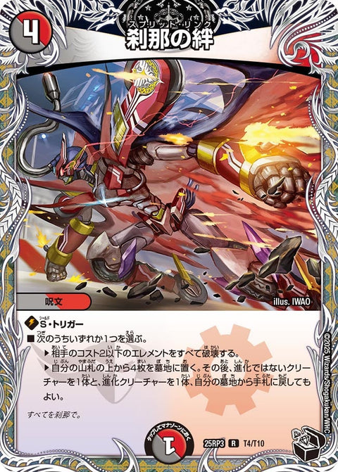 刹那の絆【R】{25RP3T4/T10}《多》