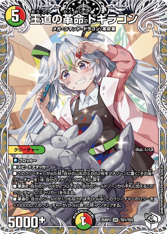 〔状態B〕王道の革命ドギラゴン【SR】{25RP3TD1/TD5}《多》