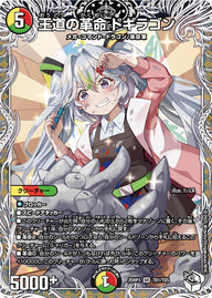 〔状態B〕王道の革命ドギラゴン【SR】{25RP3TD1/TD5}《多》