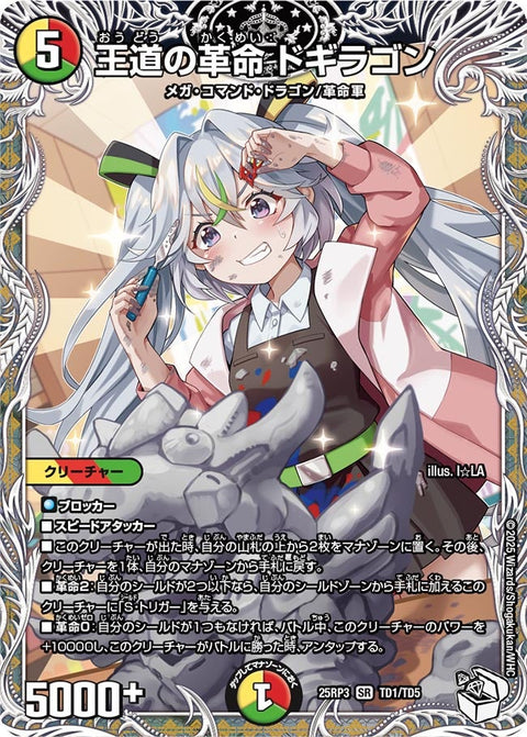 〔状態B〕王道の革命ドギラゴン【SR】{25RP3TD1/TD5}《多》