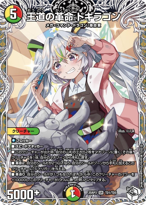 〔状態B〕王道の革命ドギラゴン【SR】{25RP3TD1/TD5}《多》