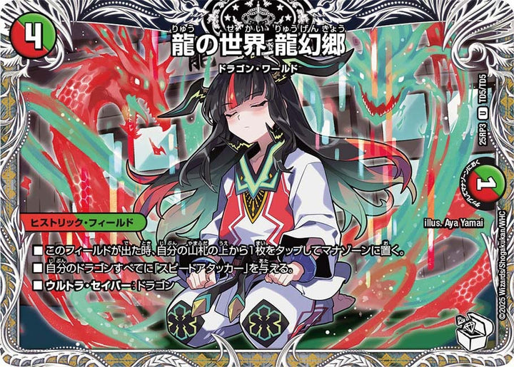 龍の世界龍幻郷【U】{25RP3TD5/TD5}《多》