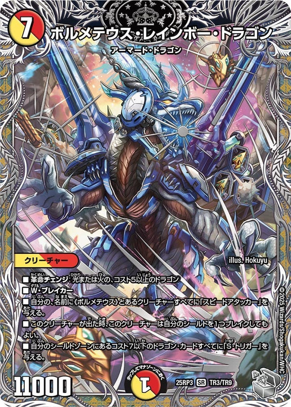 〔状態B〕ボルメテウス・レインボー・ドラゴン【SR】{25RP3TR3/TR9}《多》