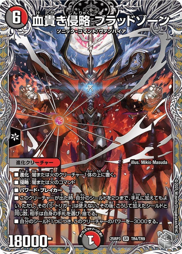 〔状態B〕血貴き侵略ブラッドゾーン【SR】{25RP3TR4/TR9}《多》