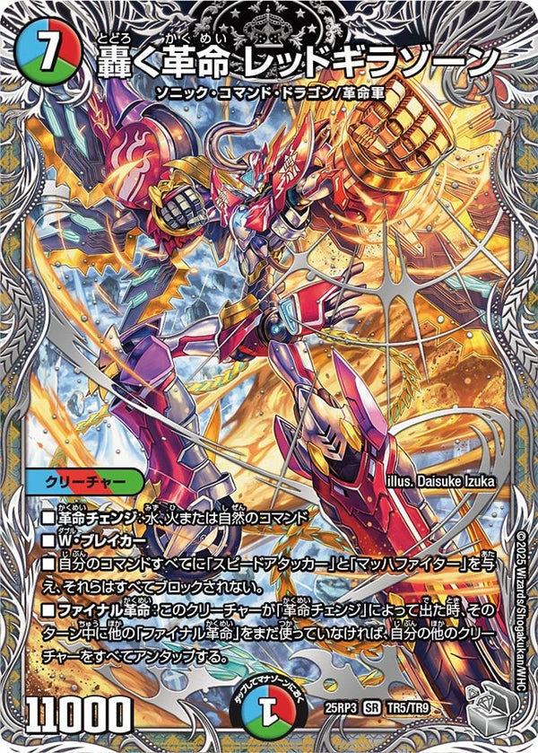 〔状態B〕轟く革命レッドギラゾーン【SR】{25RP3TR5/TR9}《多》