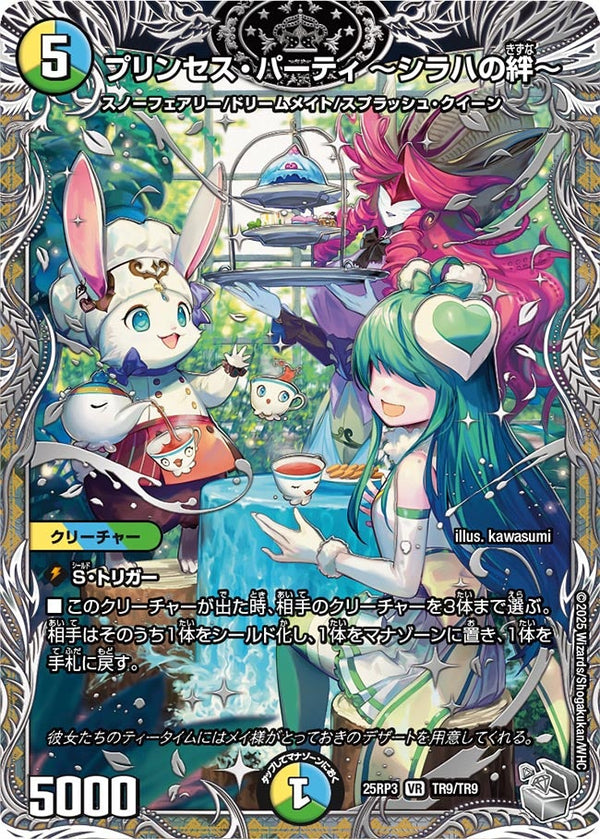 〔状態A-〕プリンセス・パーティ〜シラハの絆〜【VR】{25RP3TR9/TR9}《多》