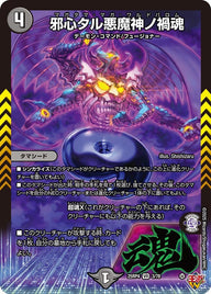 邪心タル悪魔神ノ禍魂【VR】{25RP43/78}《闇》