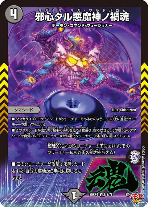 邪心タル悪魔神ノ禍魂【VR】{25RP43/78}《闇》