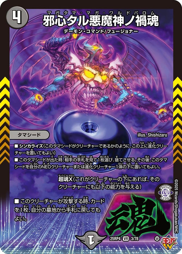 邪心タル悪魔神ノ禍魂【VR】{25RP43/78}《闇》