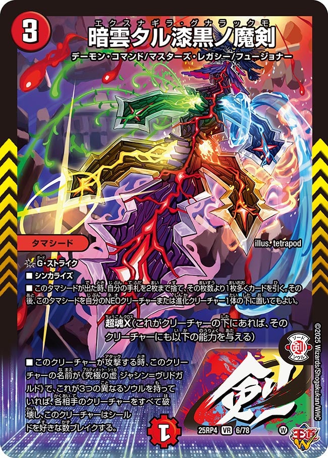 暗雲タル漆黒ノ魔剣【VR】{25RP46/78}《火》