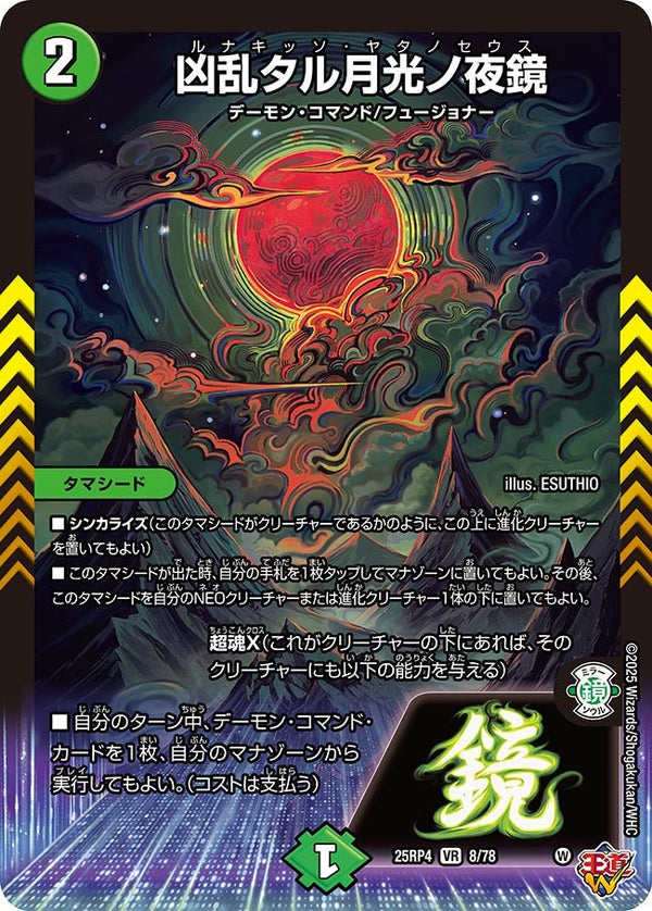 凶乱タル月光ノ夜鏡【VR】{25RP48/78}《自然》