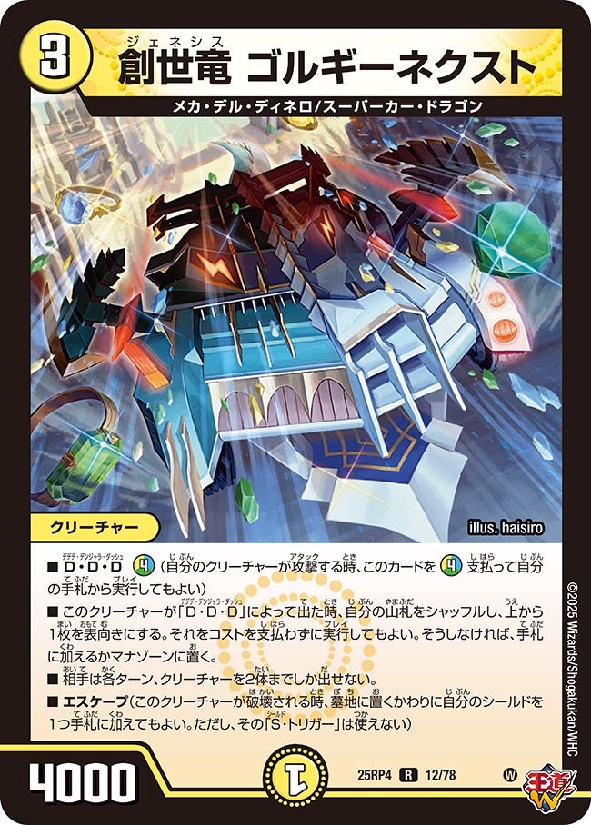 〔状態A-〕創世竜ゴルギーネクスト【R】{25RP412/78}《光》