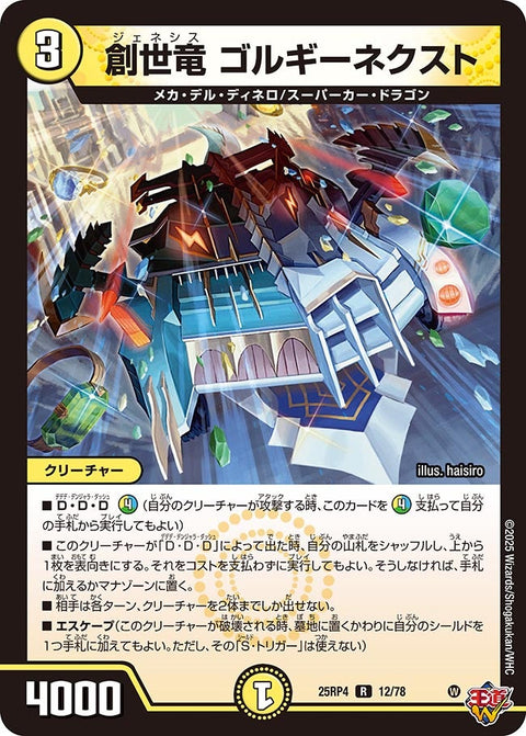 〔状態A-〕創世竜ゴルギーネクスト【R】{25RP412/78}《光》