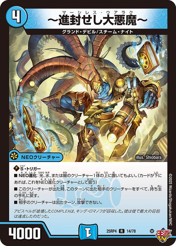 〜進封せし大悪魔〜【R】{25RP414/78}《水》