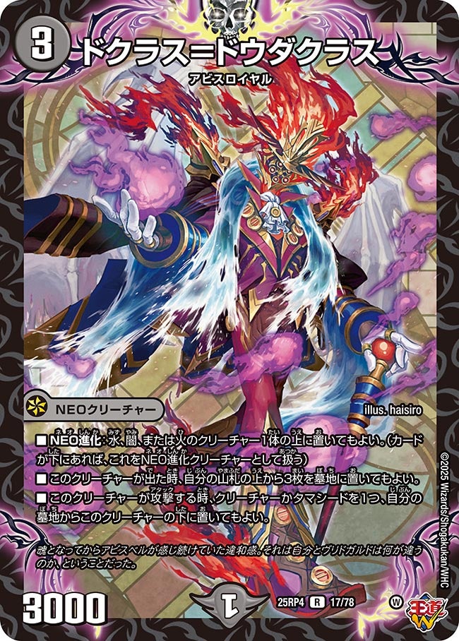 ドクラス＝ドウダクラス【R】{25RP417/78}《闇》