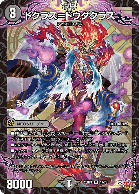 ドクラス＝ドウダクラス【R】{25RP417/78}《闇》