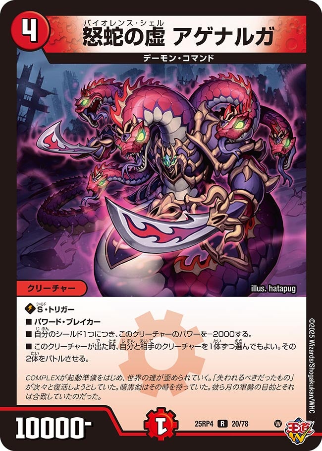 怒蛇の虚アゲナルガ【R】{25RP420/78}《火》