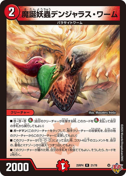 魔誕妖蟲デンジャラス・ワーム【R】{25RP421/78}《火》