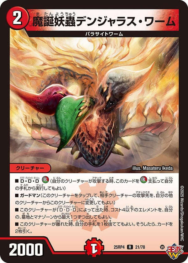 魔誕妖蟲デンジャラス・ワーム【R】{25RP421/78}《火》