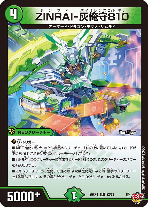 ZINRAI-灰俺守810【R】{25RP422/78}《自然》