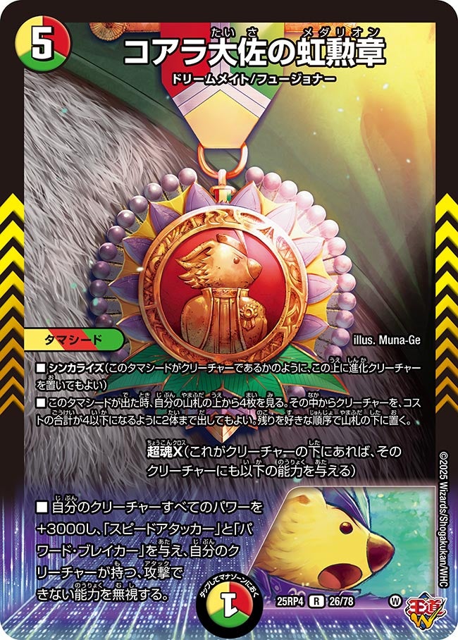 コアラ大佐の虹勲章【R】{25RP426/78}《多》