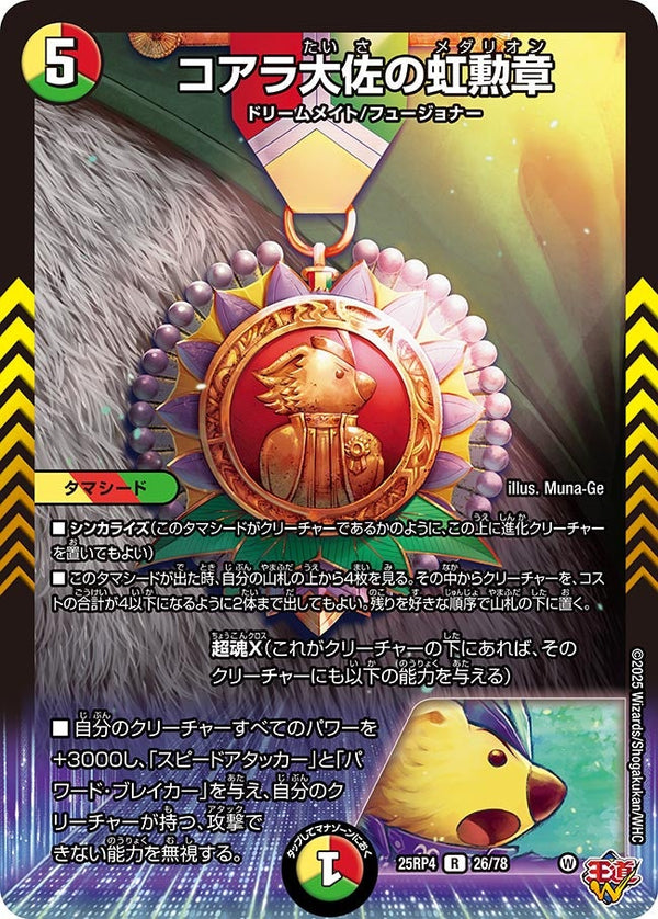コアラ大佐の虹勲章【R】{25RP426/78}《多》