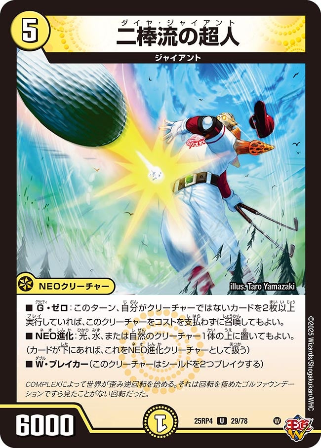 二棒流の超人【U】{25RP429/78}《光》