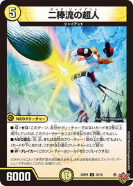 二棒流の超人【U】{25RP429/78}《光》