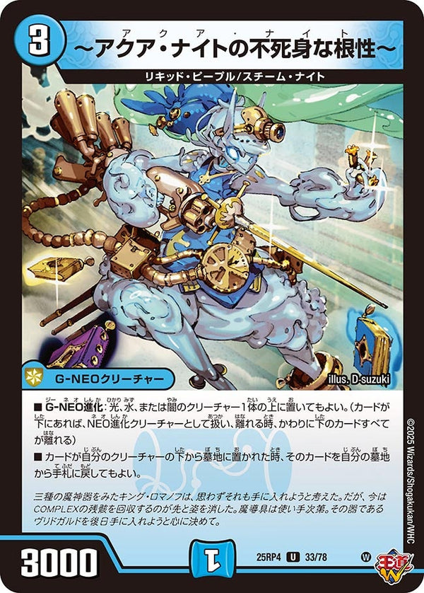 〜アクア・ナイトの不死身な根性〜【U】{25RP433/78}《水》
