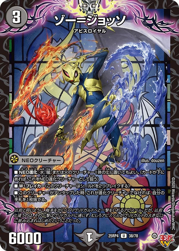 ゾー＝ジョッソ【U】{25RP438/78}《闇》