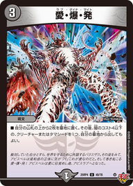 愛・爆・発【U】{25RP440/78}《闇》