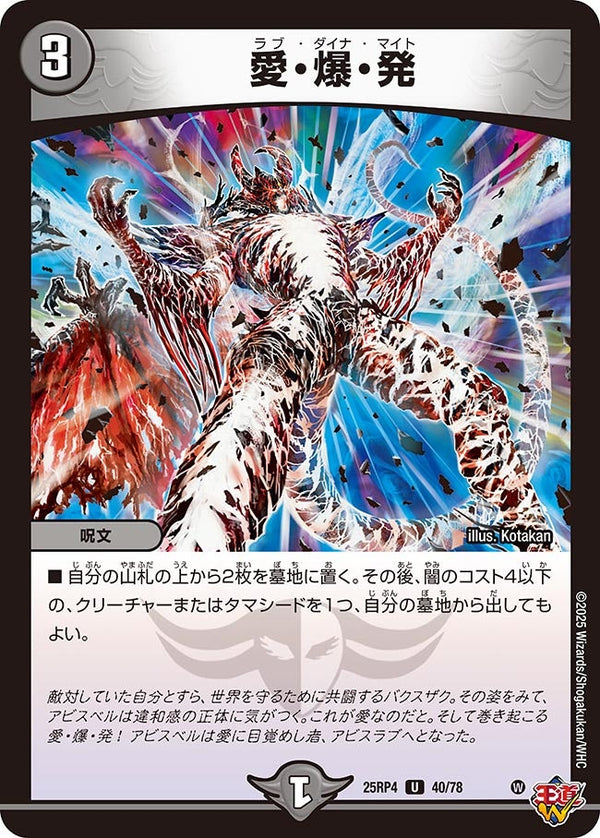 愛・爆・発【U】{25RP440/78}《闇》