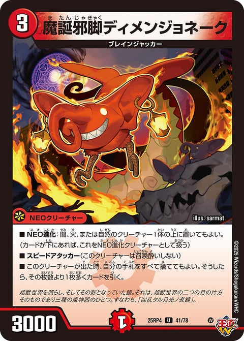 魔誕邪脚ディメンジョネーク【U】{25RP441/78}《火》